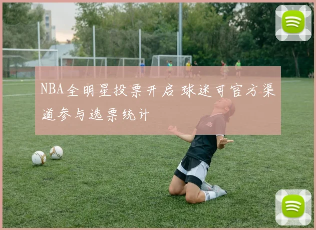 NBA全明星投票开启 球迷可官方渠道参与选票统计