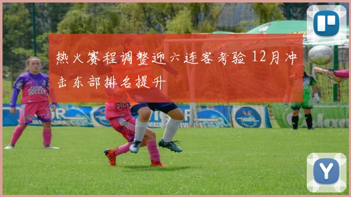 热火赛程调整迎六连客考验 12月冲击东部排名提升