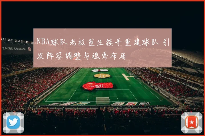 NBA球队老板重生接手重建球队 引发阵容调整与选秀布局
