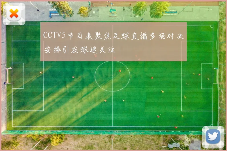 CCTV5节目表聚焦足球直播多场对决安排引发球迷关注
