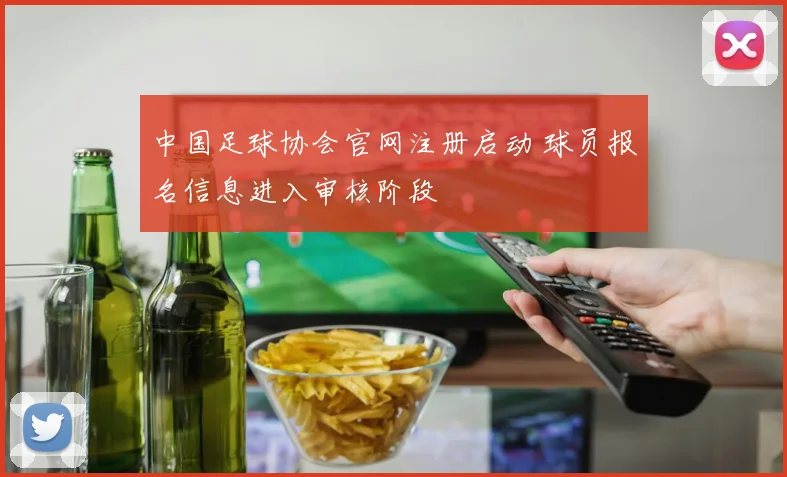 中国足球协会官网注册启动 球员报名信息进入审核阶段