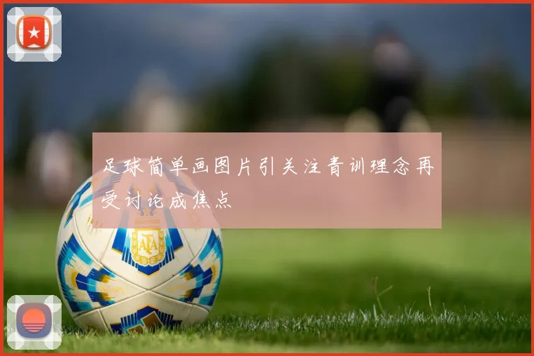 足球简单画图片引关注青训理念再受讨论成焦点