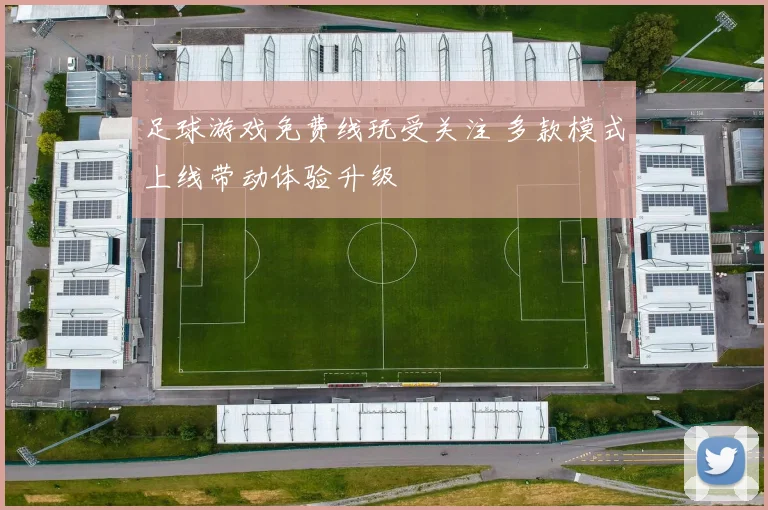 足球游戏免费线玩受关注 多款模式上线带动体验升级