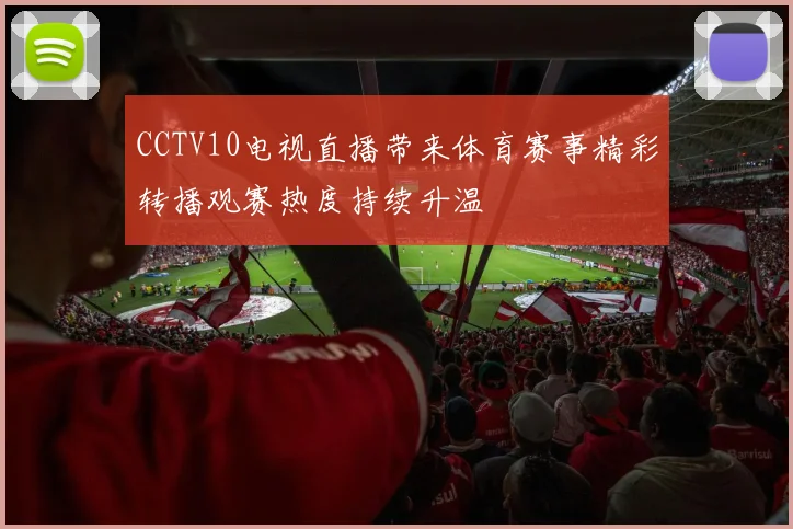 CCTV10电视直播带来体育赛事精彩转播观赛热度持续升温