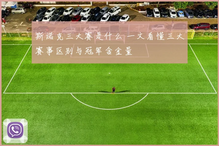 斯诺克三大赛是什么 一文看懂三大赛事区别与冠军含金量