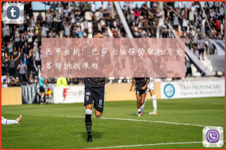 西甲分析：巴萨主场强势取胜马竞客场挑战艰难