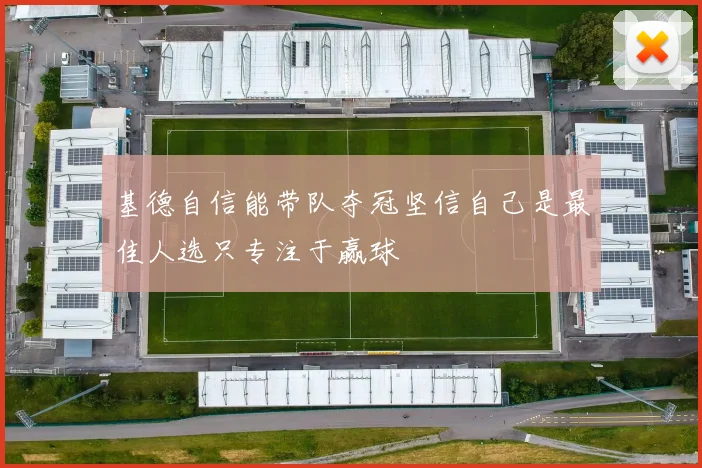 基德自信能带队夺冠坚信自己是最佳人选只专注于赢球