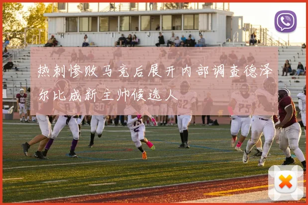 热刺惨败马竞后展开内部调查德泽尔比成新主帅候选人