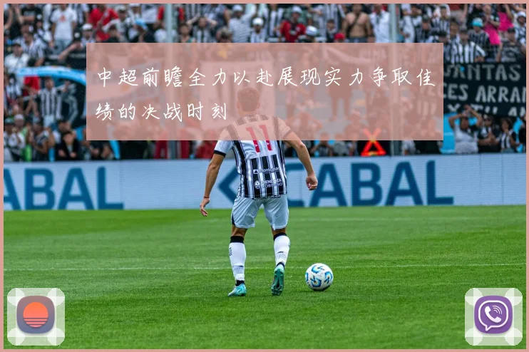 中超前瞻全力以赴展现实力争取佳绩的决战时刻
