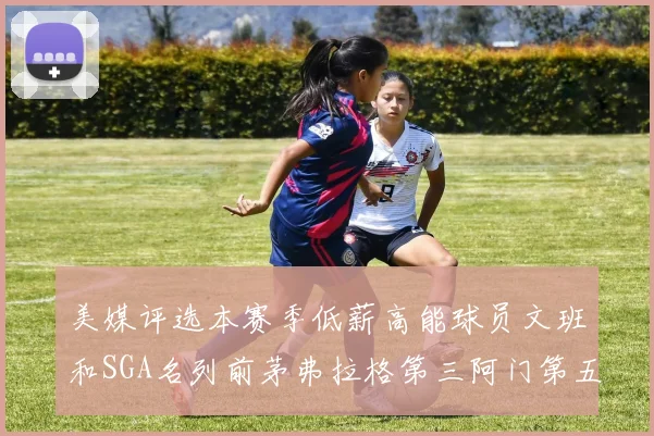 美媒评选本赛季低薪高能球员文班和SGA名列前茅弗拉格第三阿门第五
